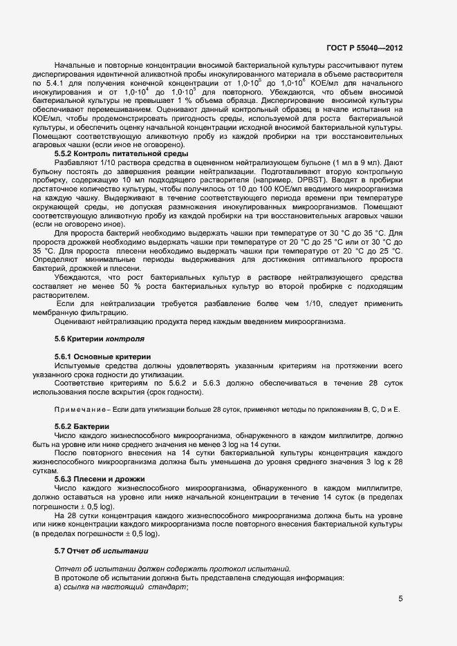 Страница 8 ГОСТ Р 55040-2012