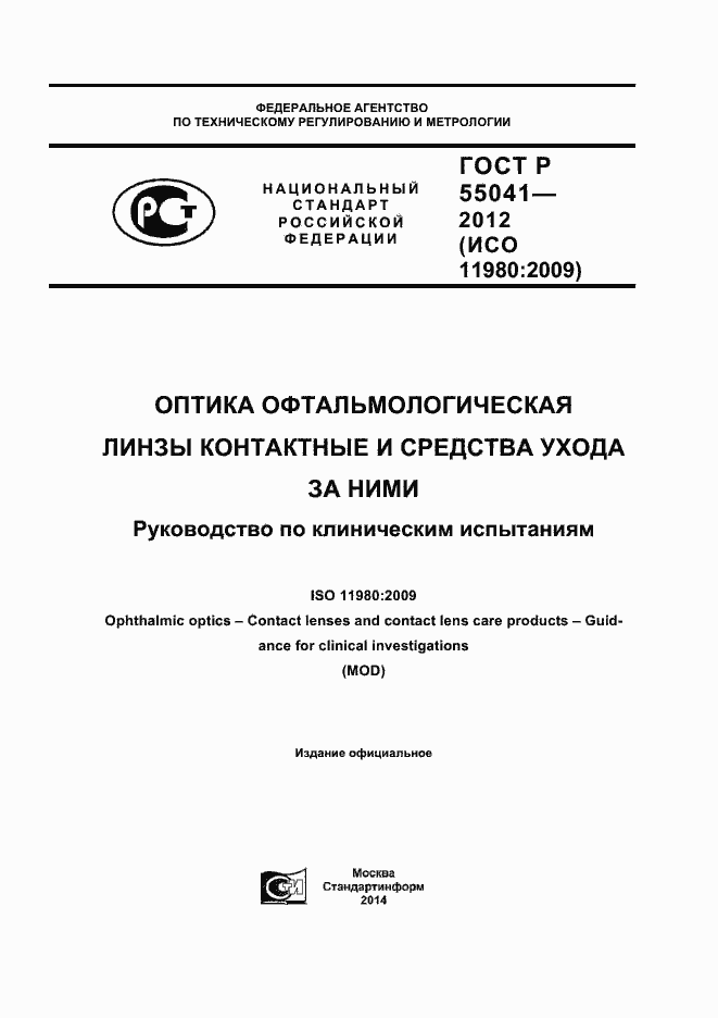 Страница 1 ГОСТ Р 55041-2012