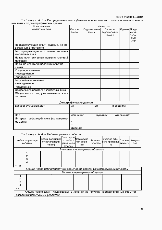 Страница 12 ГОСТ Р 55041-2012