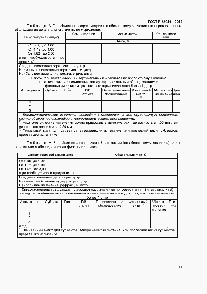 Страница 14 ГОСТ Р 55041-2012