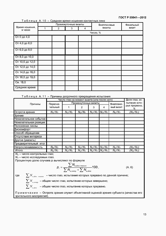 Страница 16 ГОСТ Р 55041-2012