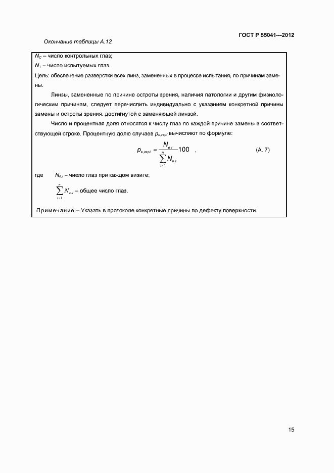 Страница 18 ГОСТ Р 55041-2012