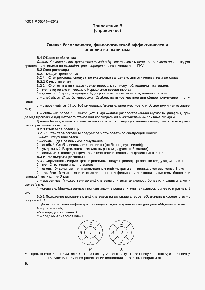 Страница 19 ГОСТ Р 55041-2012