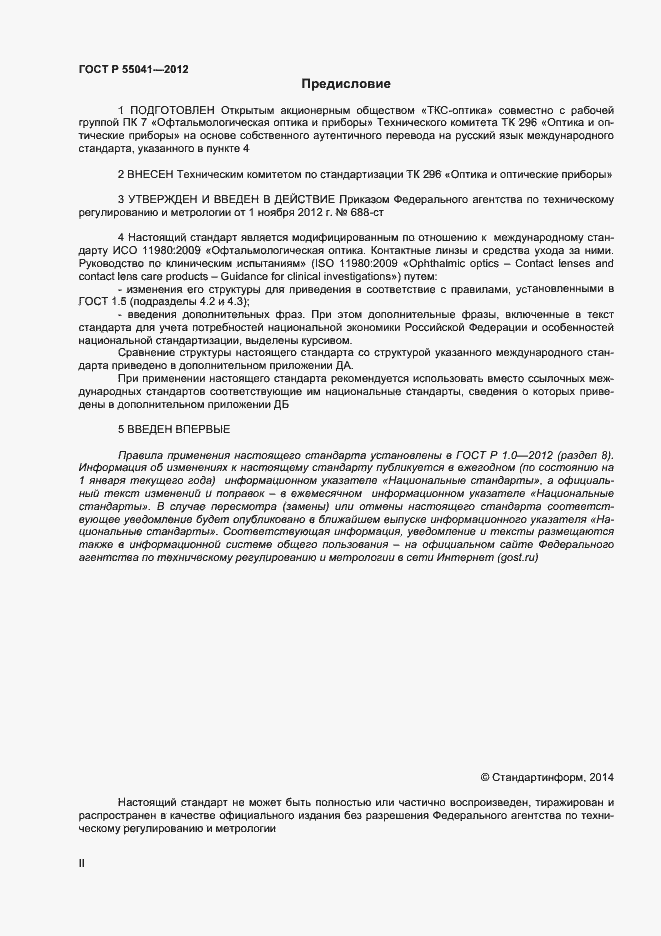 Страница 2 ГОСТ Р 55041-2012