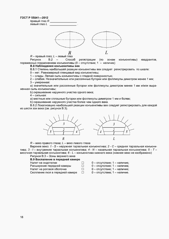 Страница 21 ГОСТ Р 55041-2012