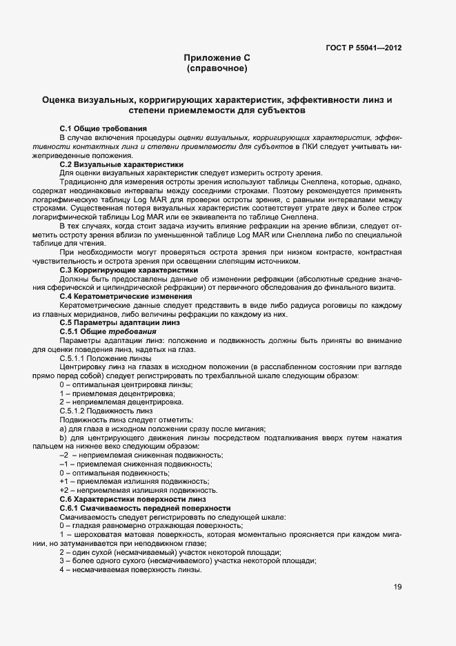 Страница 22 ГОСТ Р 55041-2012