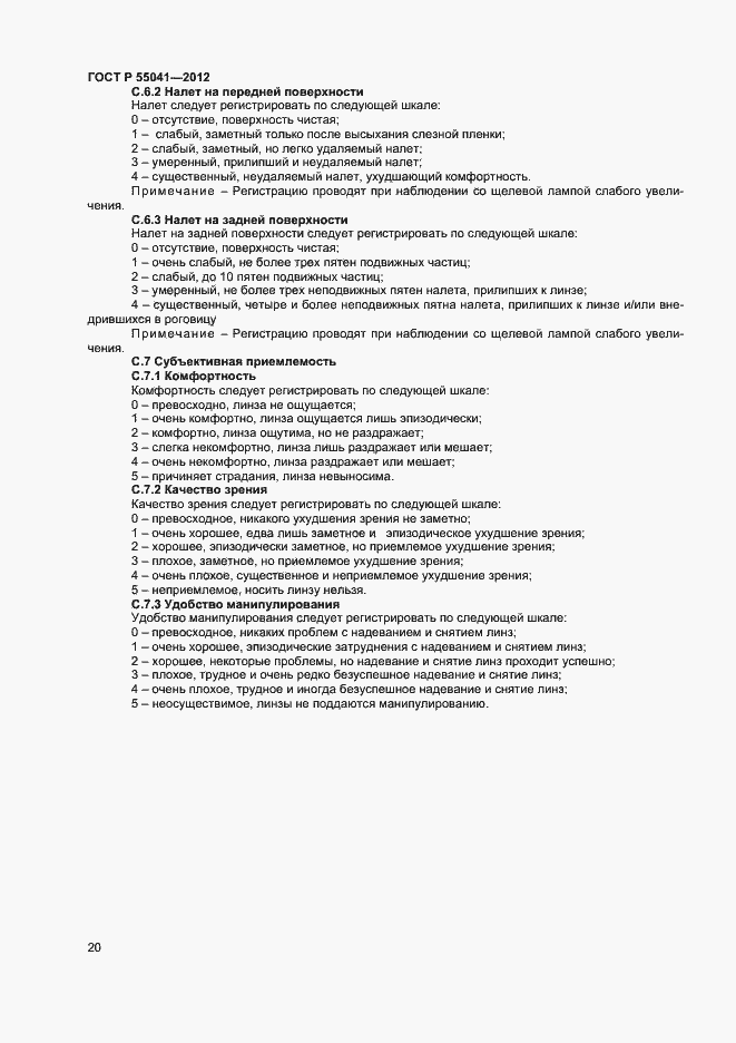 Страница 23 ГОСТ Р 55041-2012