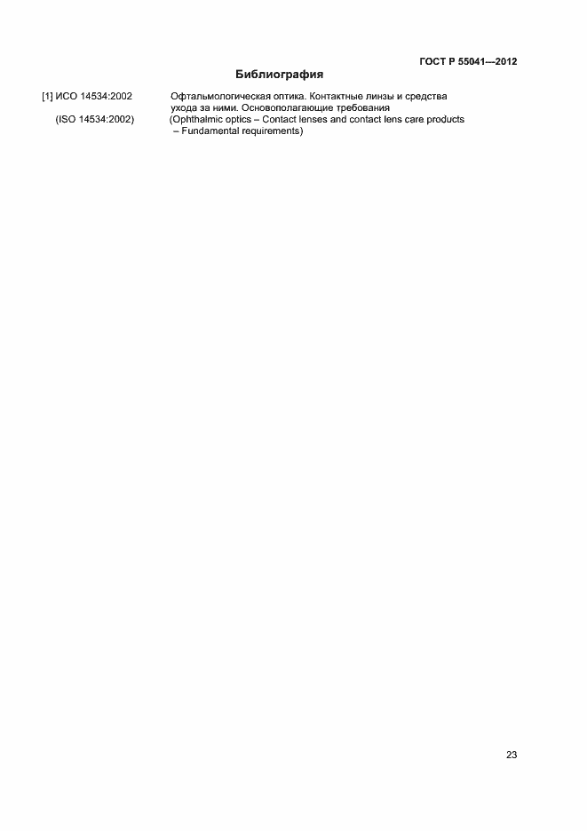 Страница 26 ГОСТ Р 55041-2012