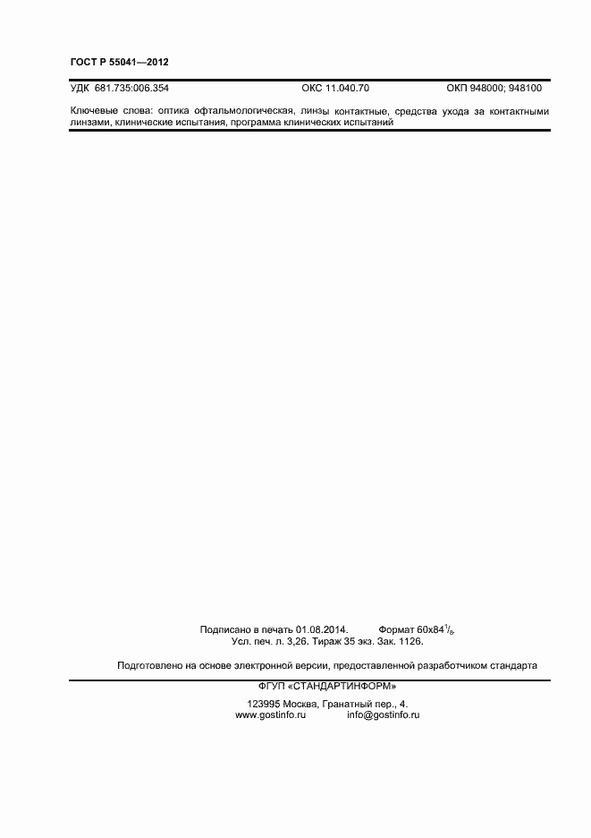 Страница 27 ГОСТ Р 55041-2012