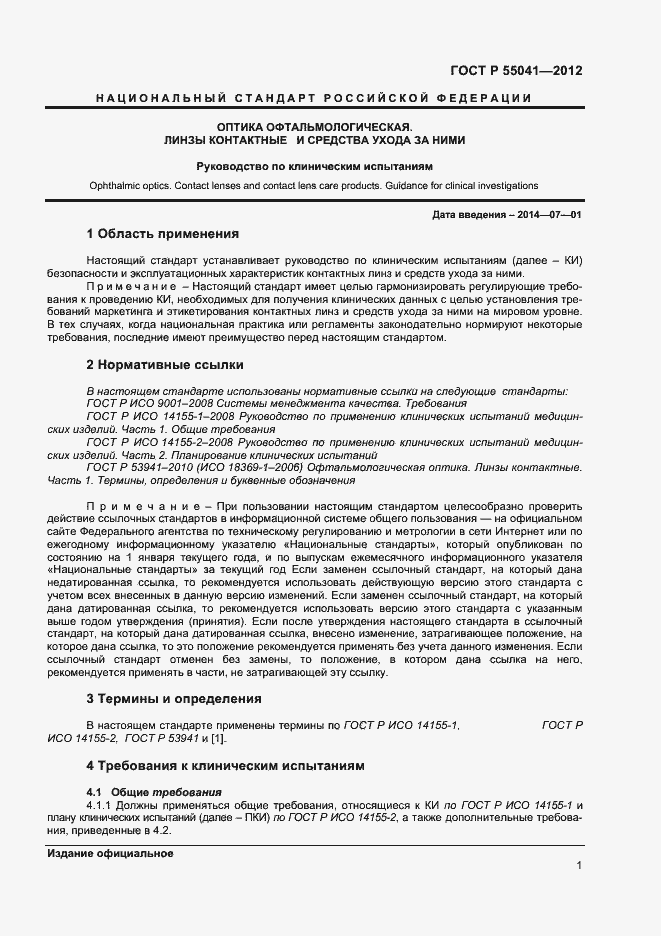 Страница 4 ГОСТ Р 55041-2012