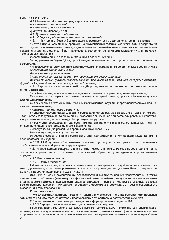 Страница 5 ГОСТ Р 55041-2012