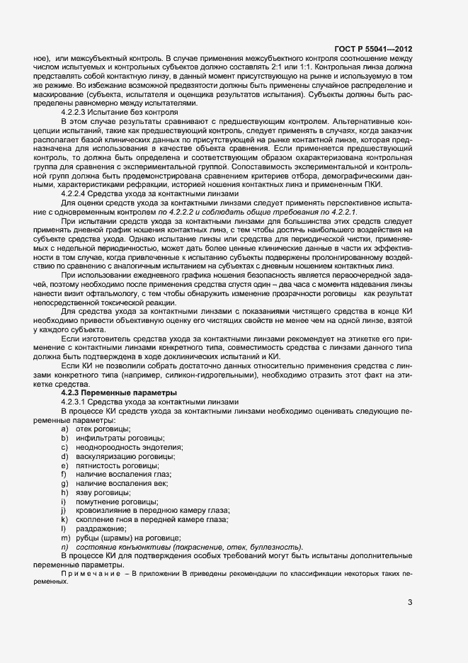 Страница 6 ГОСТ Р 55041-2012