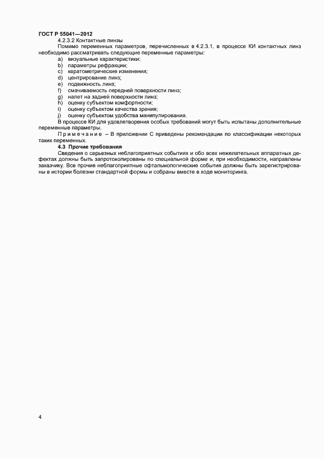 Страница 7 ГОСТ Р 55041-2012