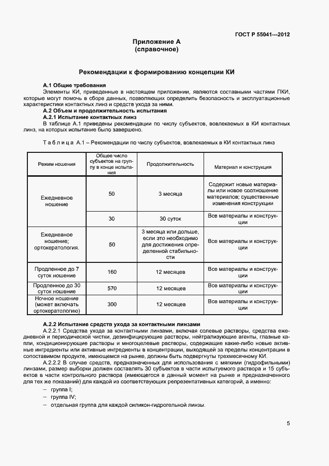 Страница 8 ГОСТ Р 55041-2012