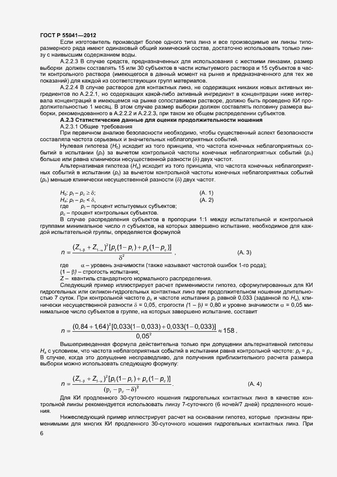 Страница 9 ГОСТ Р 55041-2012