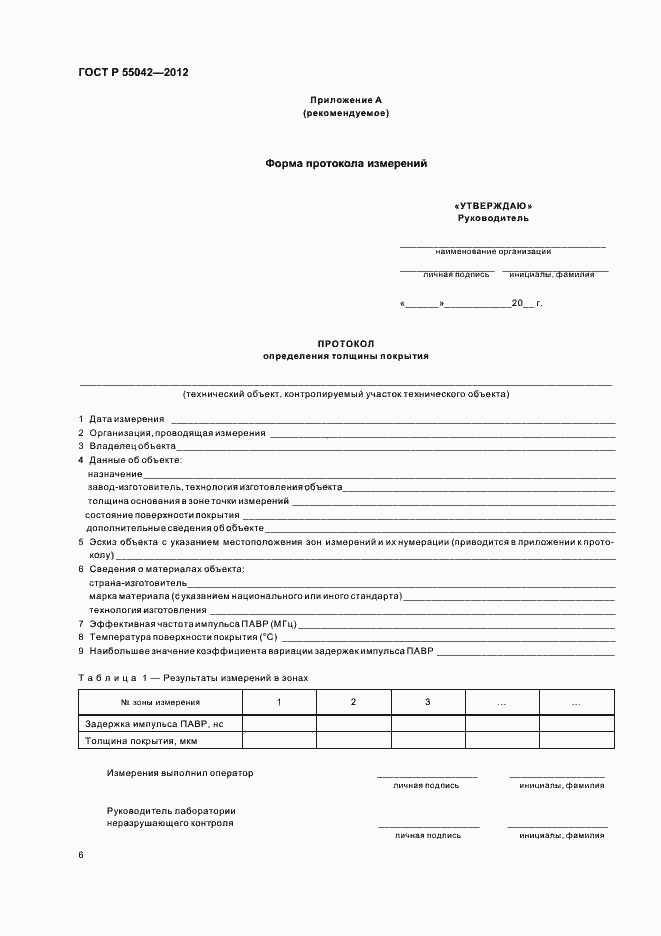 Страница 10 ГОСТ Р 55042-2012