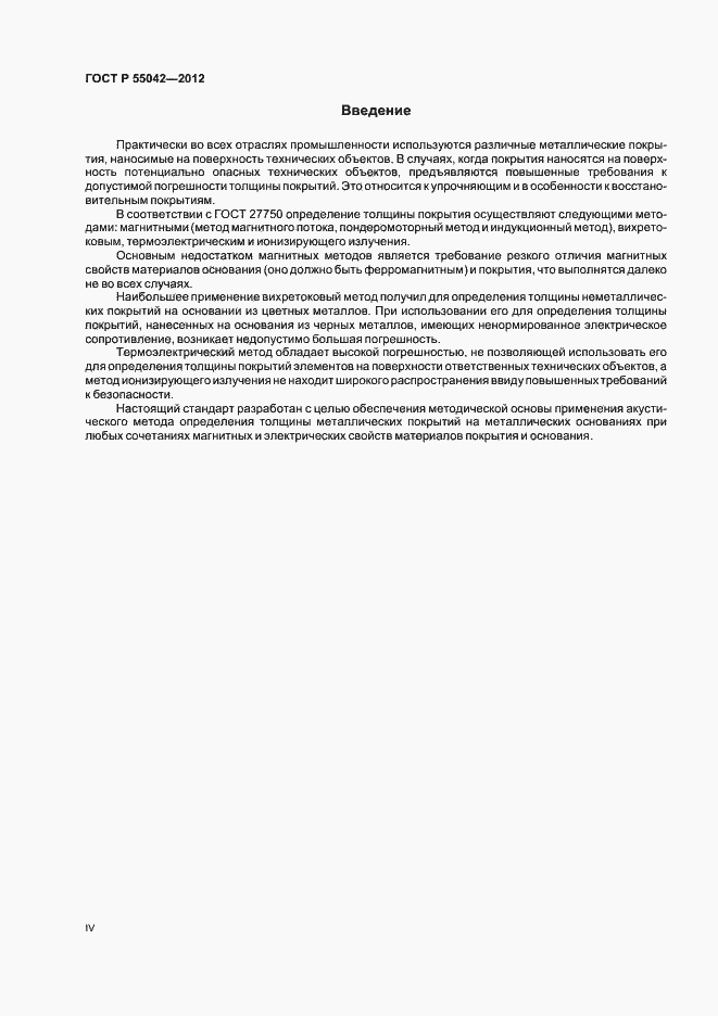 Страница 4 ГОСТ Р 55042-2012