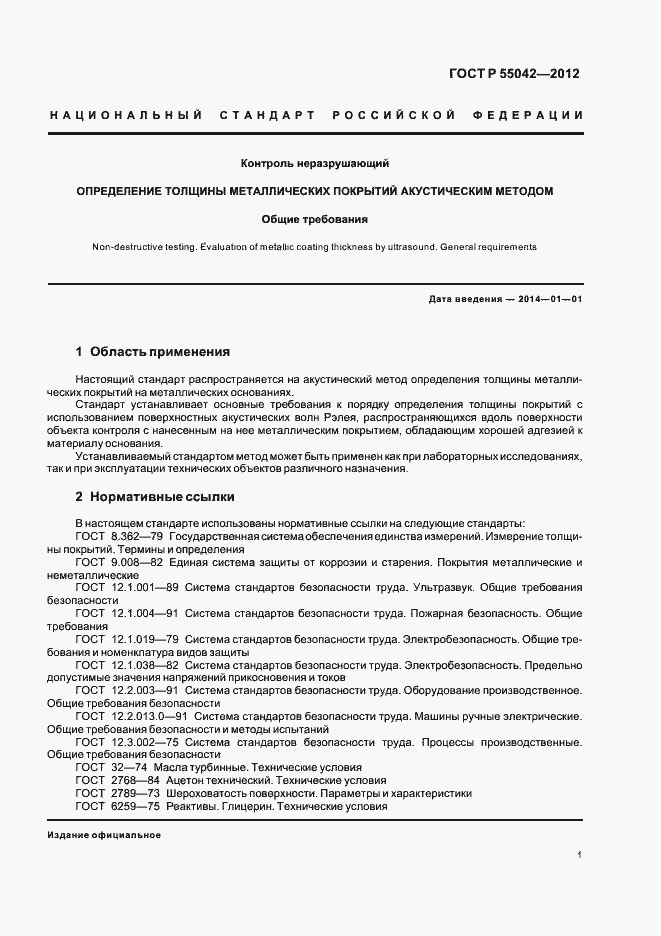 Страница 5 ГОСТ Р 55042-2012