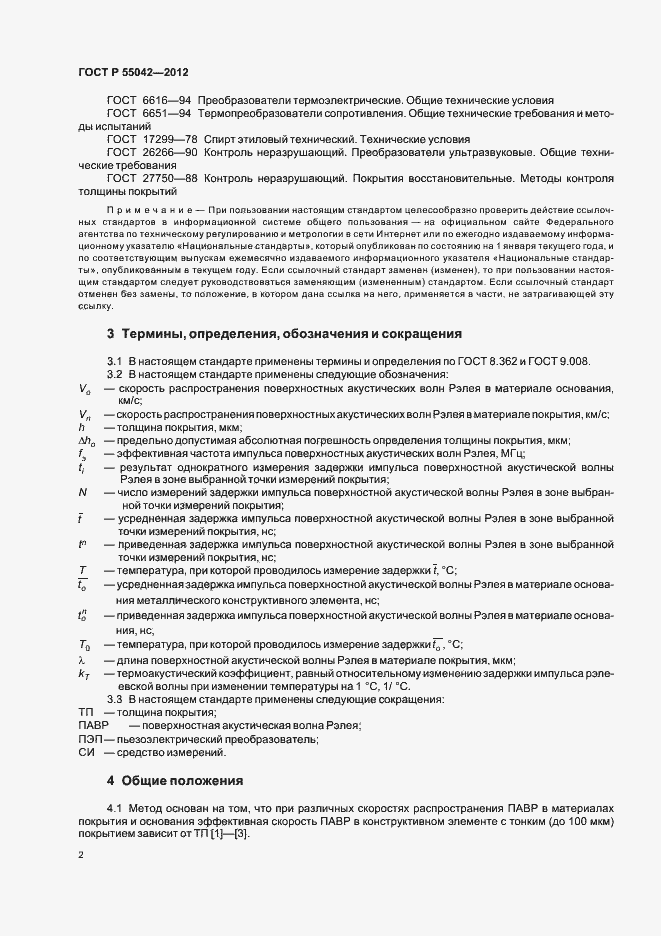 Страница 6 ГОСТ Р 55042-2012