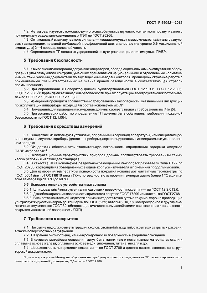 Страница 7 ГОСТ Р 55042-2012