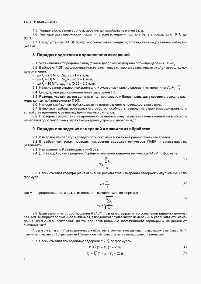 Страница 8 ГОСТ Р 55042-2012