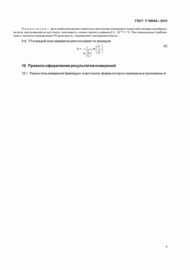 Страница 9 ГОСТ Р 55042-2012