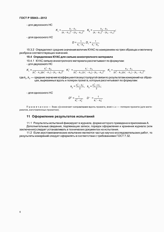 Страница 10 ГОСТ Р 55043-2012