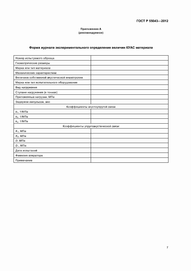 Страница 11 ГОСТ Р 55043-2012