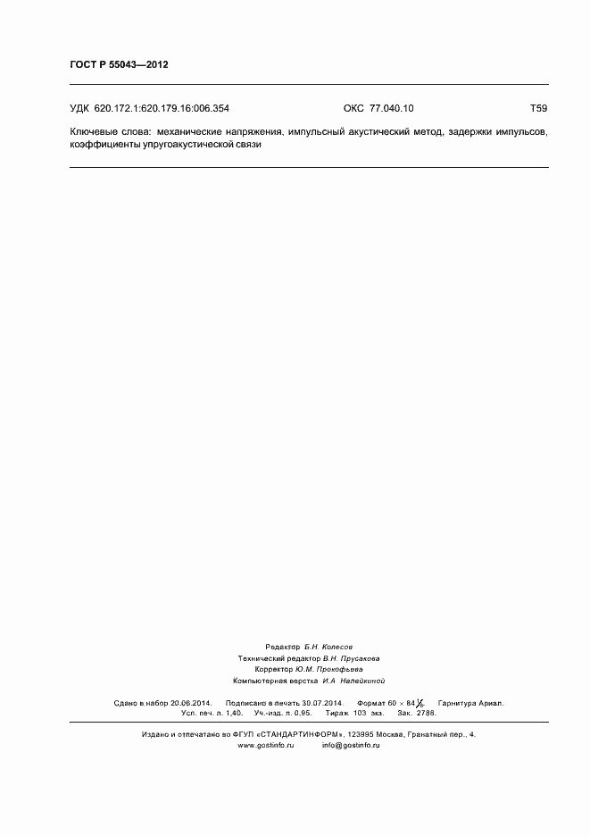 Страница 12 ГОСТ Р 55043-2012