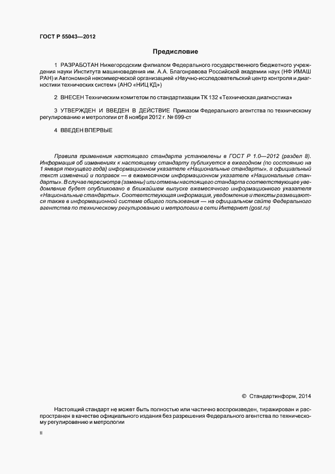 Страница 2 ГОСТ Р 55043-2012