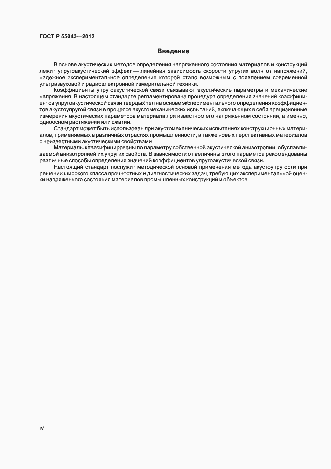 Страница 4 ГОСТ Р 55043-2012