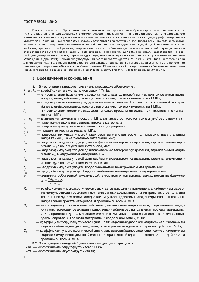 Страница 6 ГОСТ Р 55043-2012