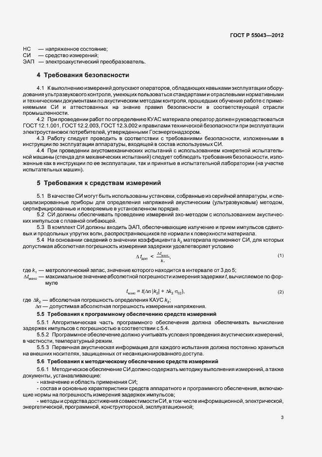 Страница 7 ГОСТ Р 55043-2012