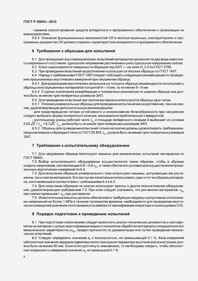Страница 8 ГОСТ Р 55043-2012