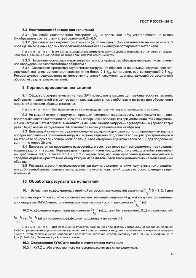 Страница 9 ГОСТ Р 55043-2012