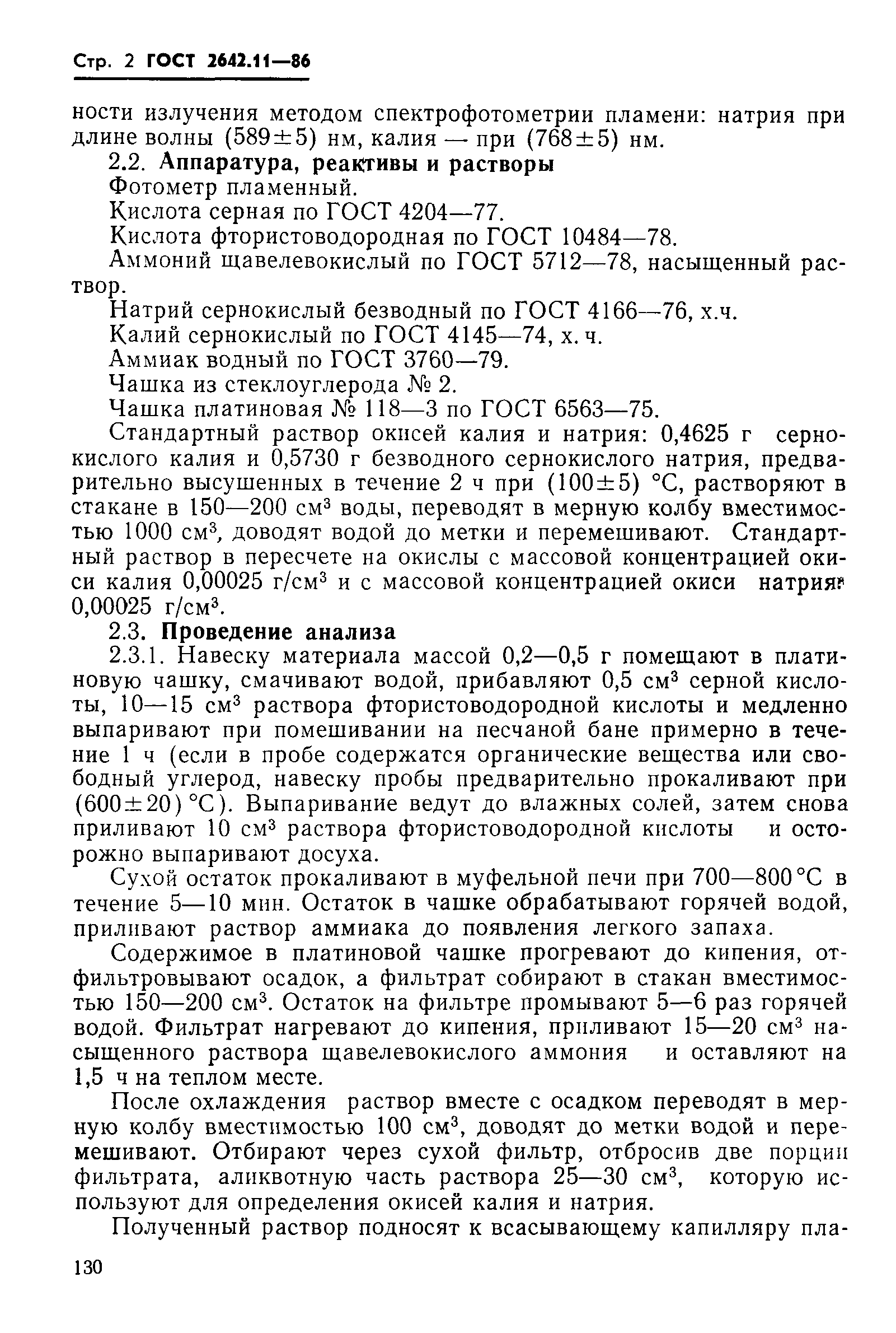Страница 2 ГОСТ 2642.11-86