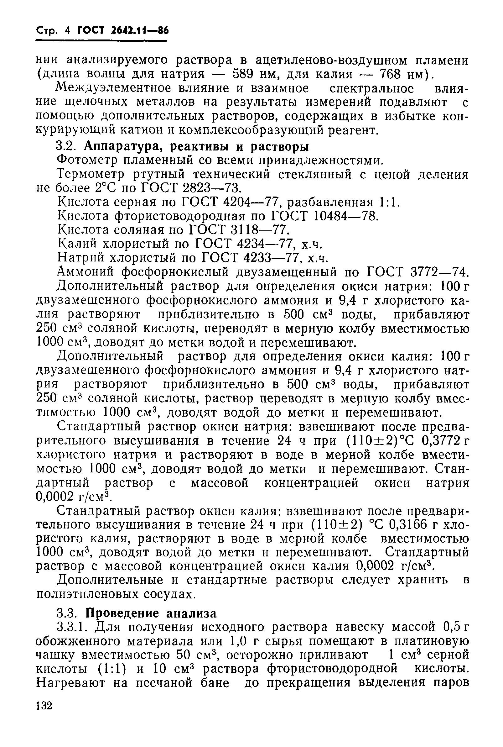 Страница 4 ГОСТ 2642.11-86