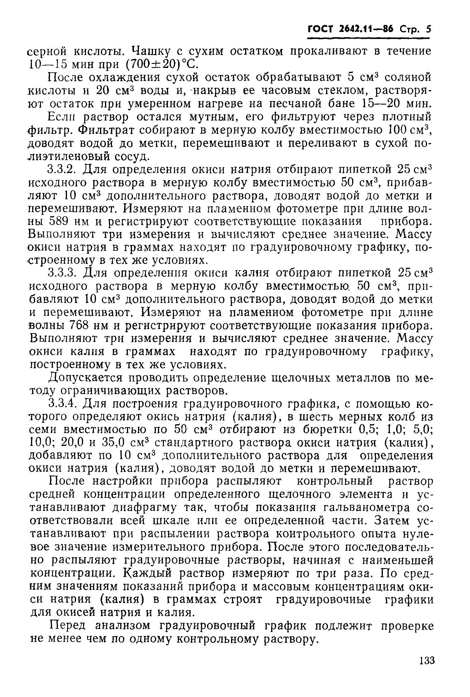 Страница 5 ГОСТ 2642.11-86