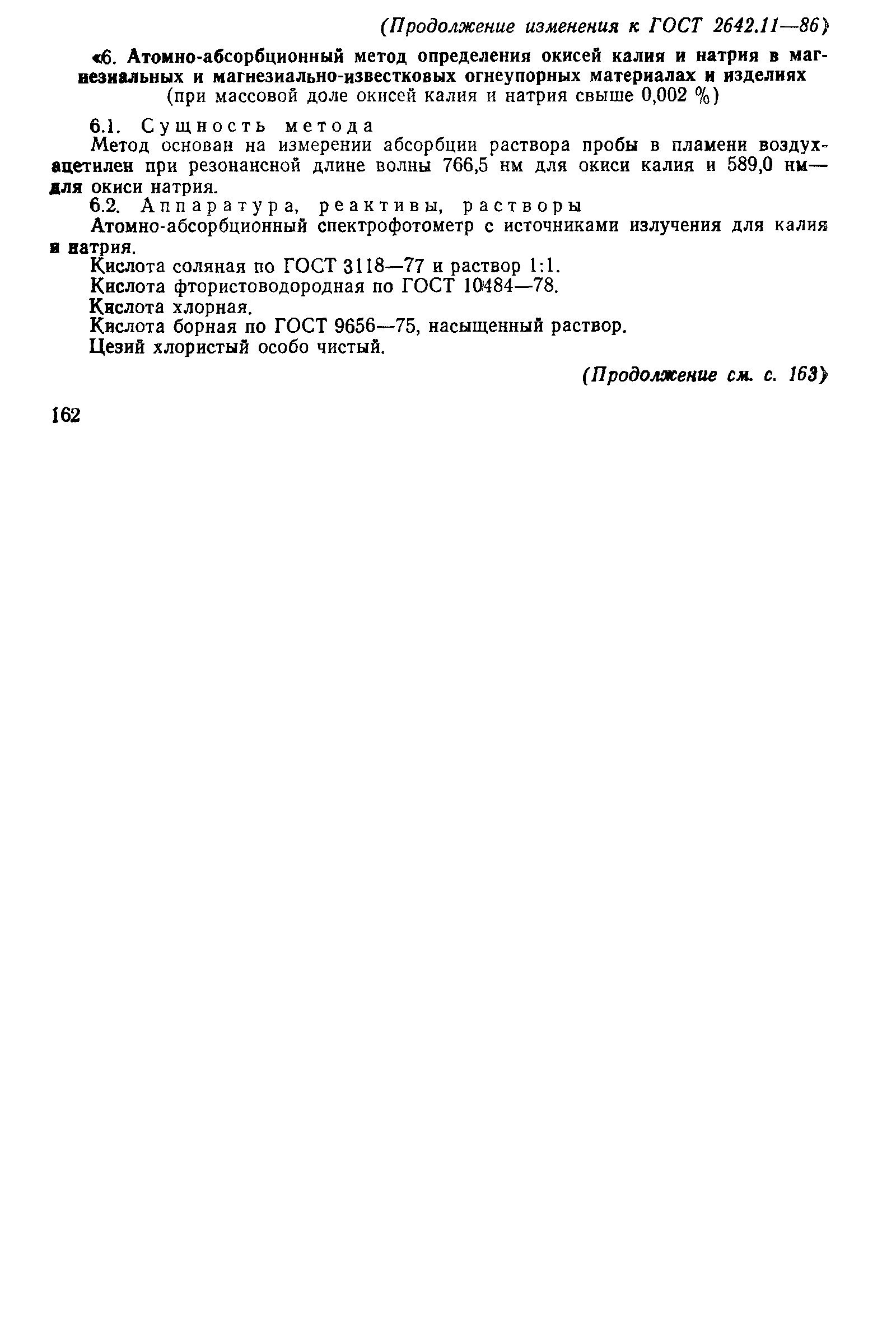 Страница 8 ГОСТ 2642.11-86