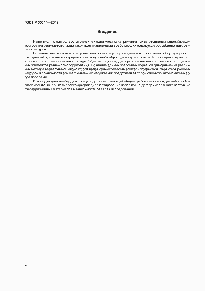Страница 4 ГОСТ Р 55044-2012
