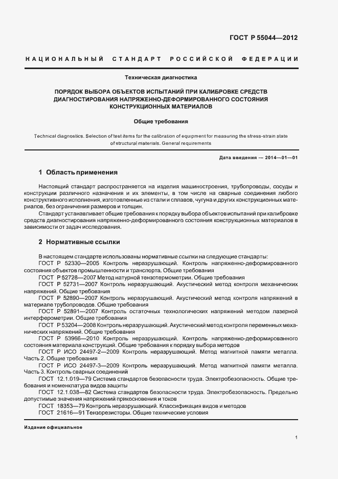 Страница 5 ГОСТ Р 55044-2012