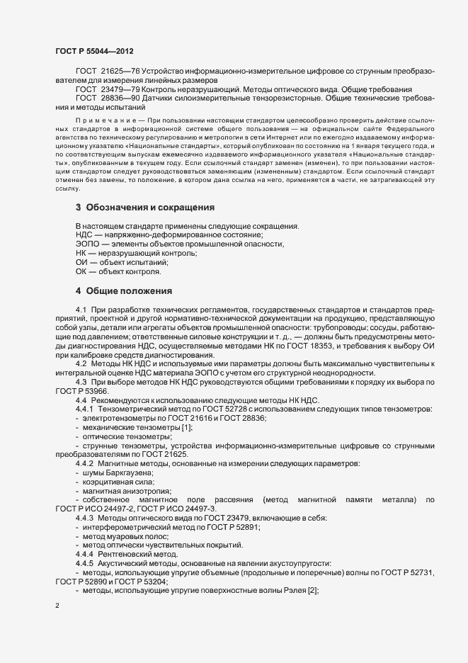 Страница 6 ГОСТ Р 55044-2012