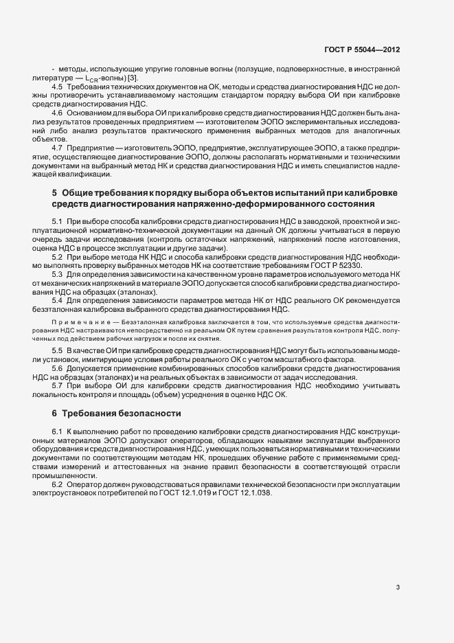 Страница 7 ГОСТ Р 55044-2012