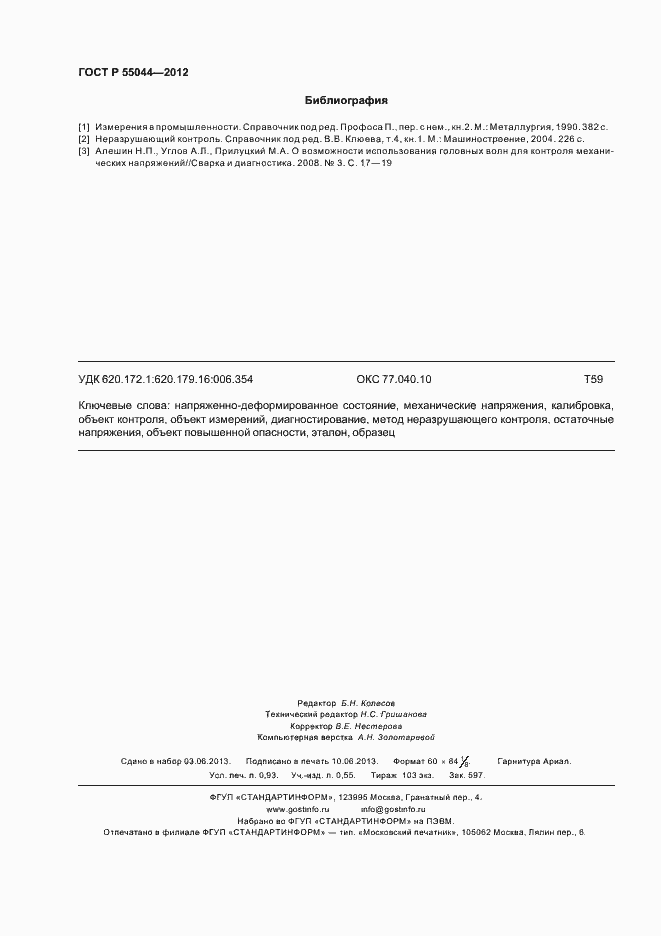 Страница 8 ГОСТ Р 55044-2012