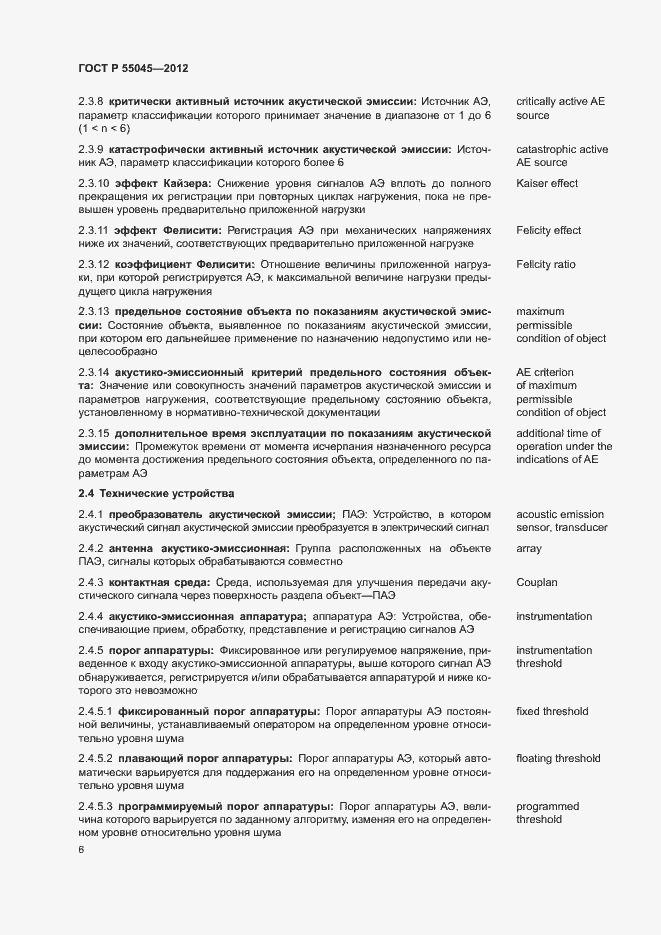 Страница 10 ГОСТ Р 55045-2012