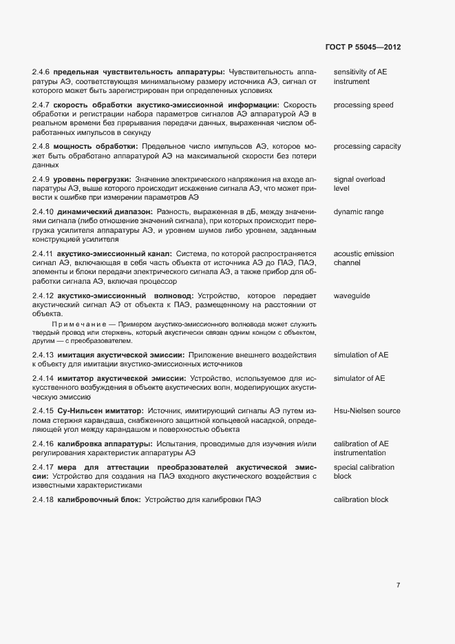 Страница 11 ГОСТ Р 55045-2012