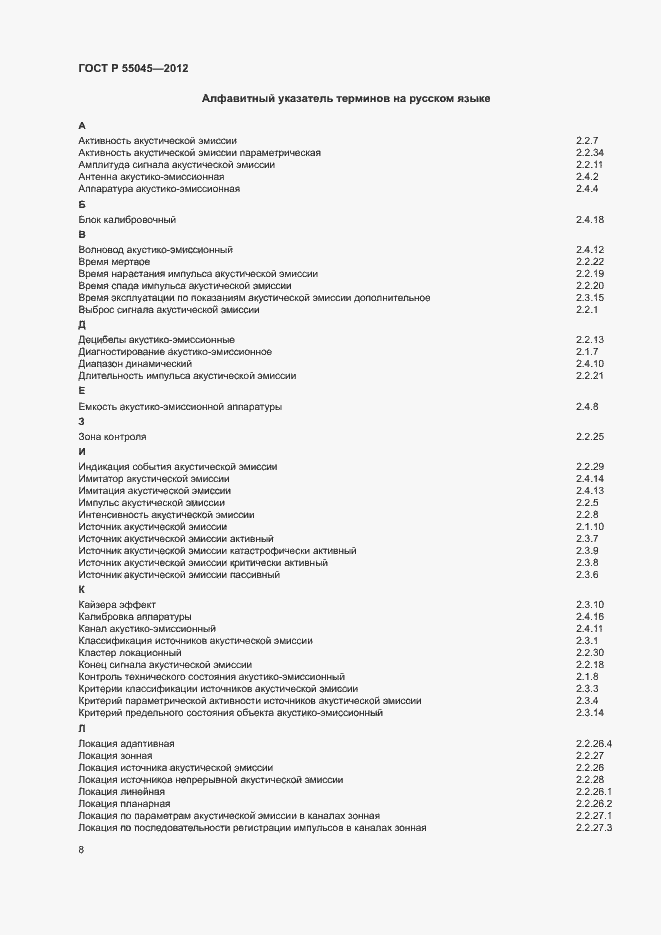 Страница 12 ГОСТ Р 55045-2012