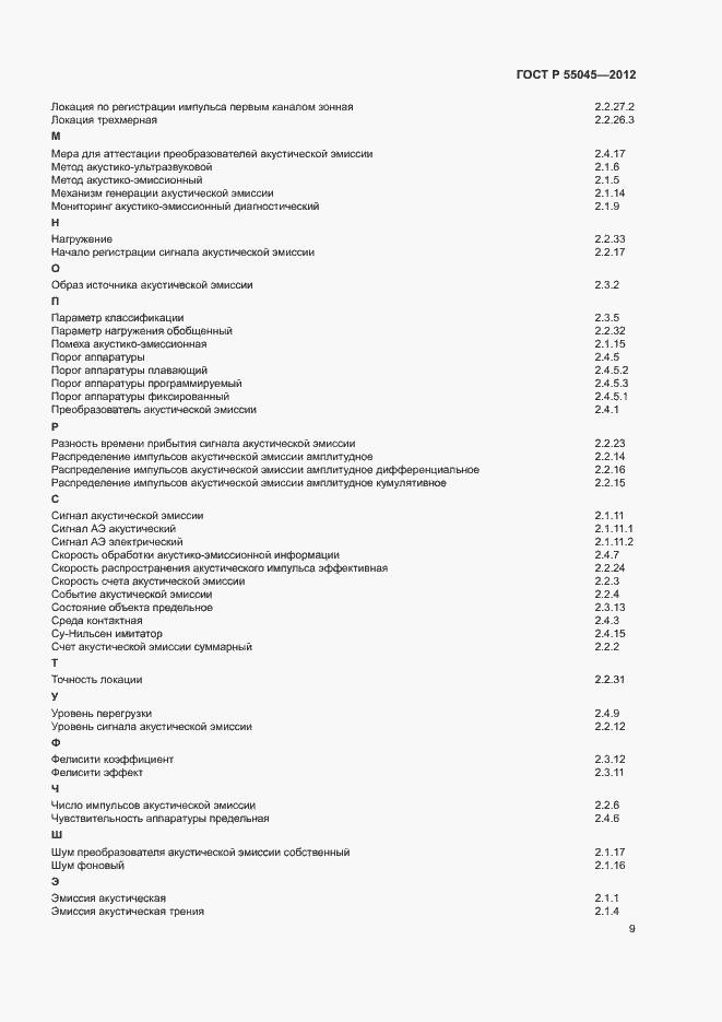 Страница 13 ГОСТ Р 55045-2012