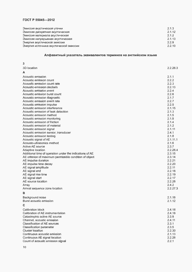 Страница 14 ГОСТ Р 55045-2012