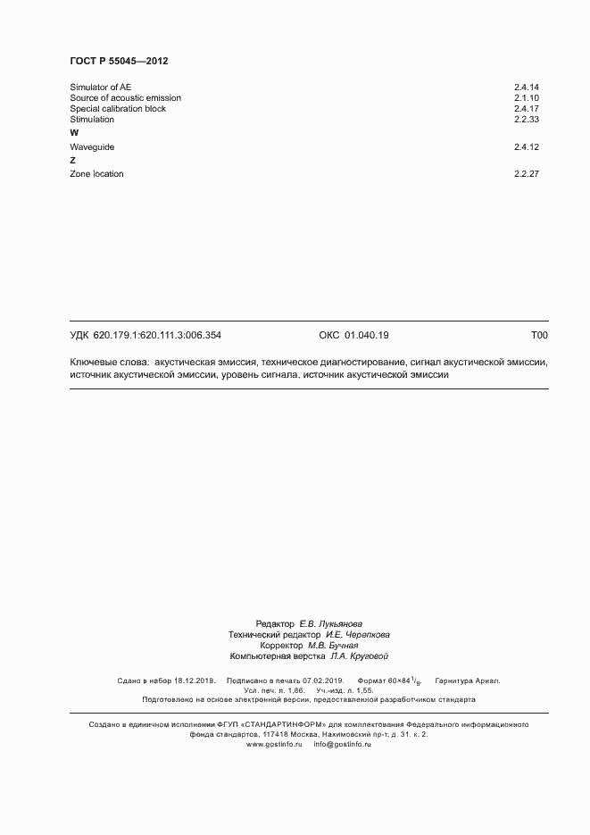 Страница 16 ГОСТ Р 55045-2012